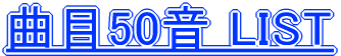�Ȗ�50�� LIST