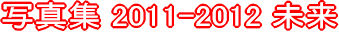 �ʐ^�W 2011-2012 ����