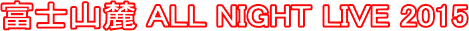 �x�m�R�[ ALL NIGHT LIVE 2015