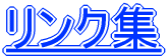 リンク集