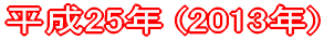 ����25�N (2013�N)