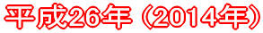 ����26�N (2014�N)