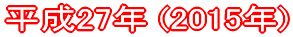 ����27�N (2015�N)