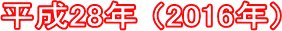 ����28�N (2016�N)