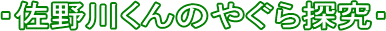 ・佐野川くんのやぐら探究・