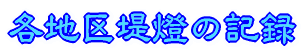各地区堤燈の記録