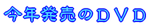 今年発売のDVD