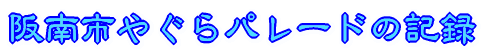 阪南市やぐらパレードの記録